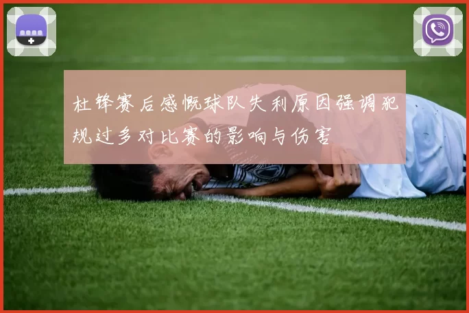 杜锋赛后感慨球队失利原因强调犯规过多对比赛的影响与伤害