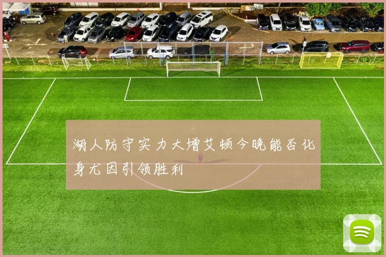 湖人防守实力大增艾顿今晚能否化身尤因引领胜利