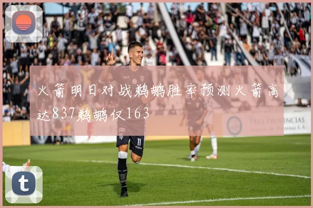 火箭明日对战鹈鹕胜率预测火箭高达837鹈鹕仅163