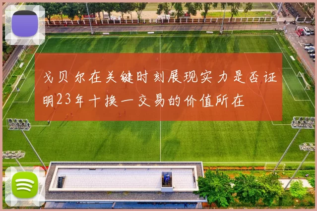 戈贝尔在关键时刻展现实力是否证明23年十换一交易的价值所在