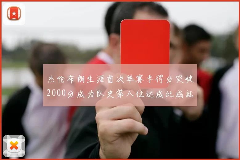 杰伦布朗生涯首次单赛季得分突破2000分成为队史第八位达成此成就的球员