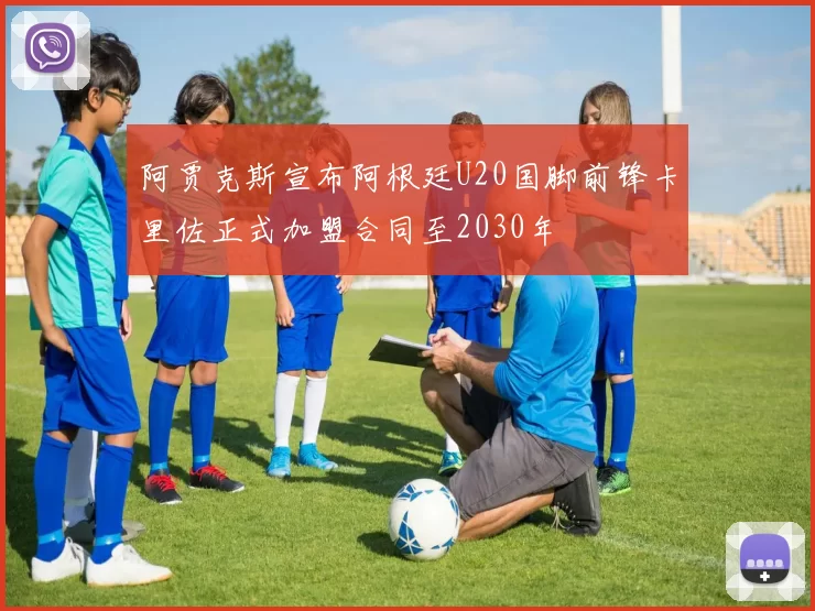 阿贾克斯宣布阿根廷U20国脚前锋卡里佐正式加盟合同至2030年